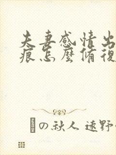 夫妻感情出现裂痕怎么修复