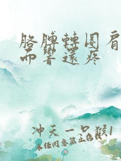 胳膊转圈肩膀里面响还疼