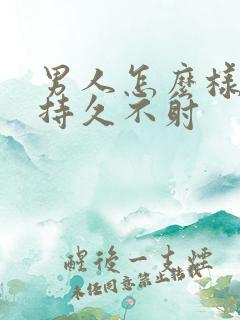 男人怎么样才能持久不射