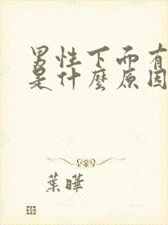 男性下面有裂口是什么原因引起的