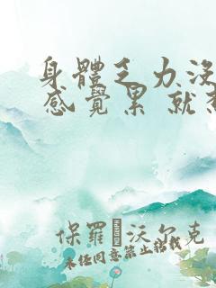 身体乏力没精神 感觉累 就想睡