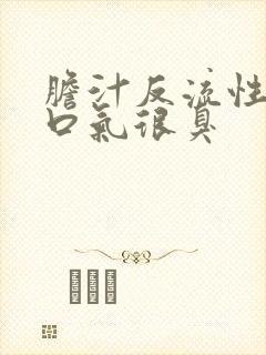 胆汁反流性胃炎口气很臭