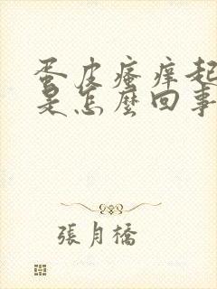 蛋皮瘙痒起疙瘩是怎么回事