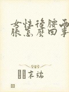 女性后腰两侧酸胀怎么回事