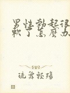 男性勃起很快就软了怎么办