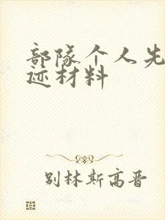 部队个人先进事迹材料