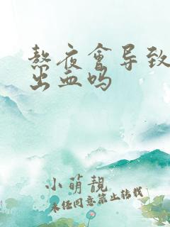 熬夜会导致拉屎出血吗