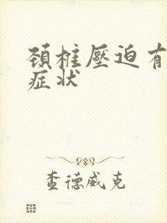 颈椎压迫有什么症状