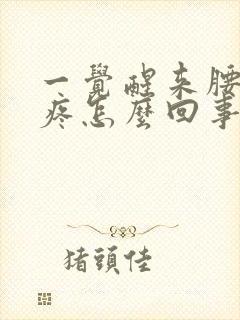 一觉醒来腰酸背疼怎么回事