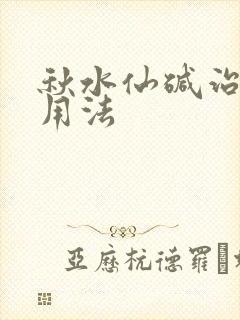 秋水仙碱治痛风用法