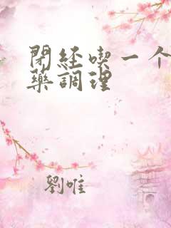 闭经吃一个月中药调理