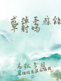 戒掉手瘾能恢复早射吗