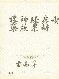 眼神经疼吃什么药效果好