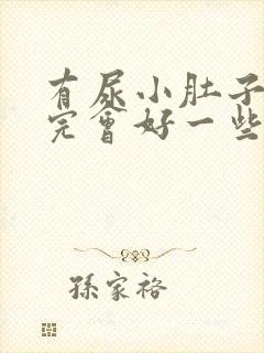 有尿小肚子疼尿完会好一些