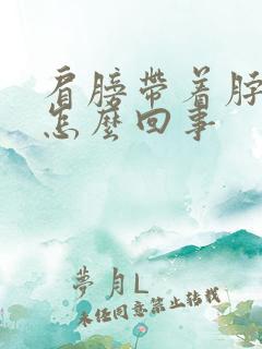 肩膀带着脖子疼怎么回事