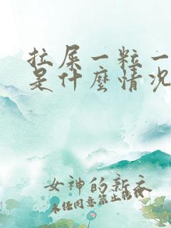 拉屎一粒一粒的是什么情况