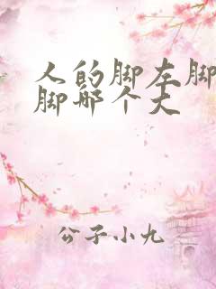 人的脚左脚和右脚哪个大