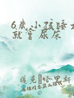 6岁小孩睡太沉就会尿床