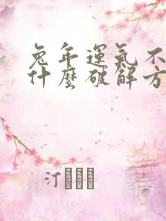 兔年运气不好有什么破解方法