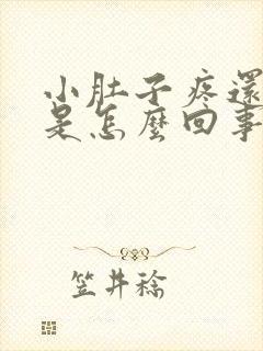 小肚子疼还想吐是怎么回事