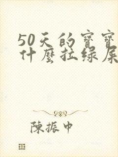 50天的宝宝为什么拉绿屎