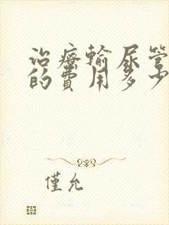 治疗输尿管结石的费用多少