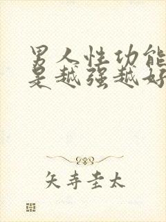 男人性功能是不是越强越好