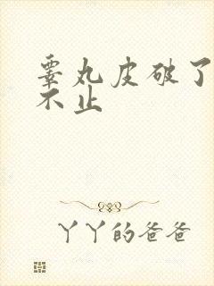 睾丸皮破了出血不止