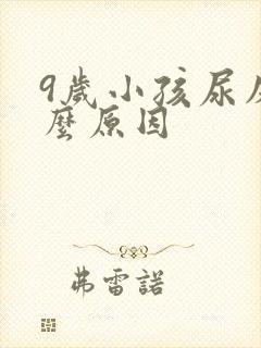 9岁小孩尿床什么原因