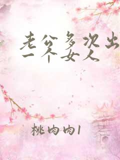 老公多次出轨同一个女人