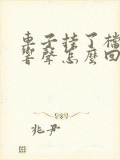 车子挂了档就有响声怎么回事