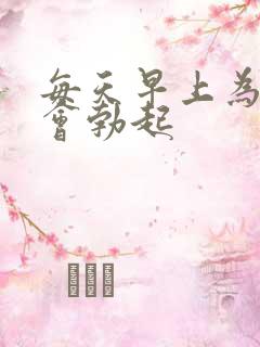 每天早上为什么会勃起