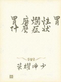 胃糜烂性胃炎是什么症状