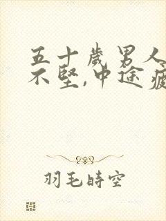 五十岁男人勃起不坚,中途疲软