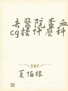 去医院查血液hcg挂什么科