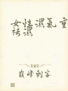 女性湿气重怎么祛湿