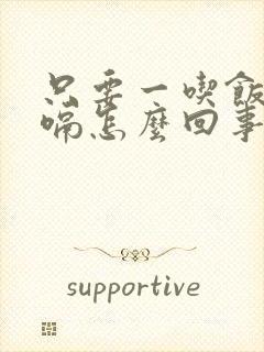 只要一吃饭就打嗝怎么回事