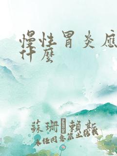 慢性胃炎应注意什么