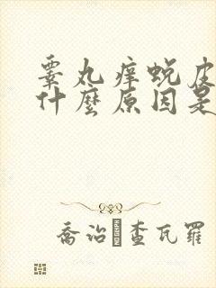 睾丸痒蜕皮的是什么原因是什么