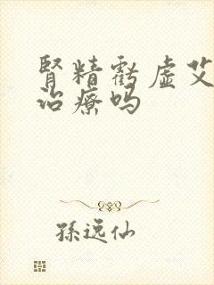 肾精亏虚艾灸能治疗吗