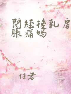 闭经后乳房还会胀痛吗