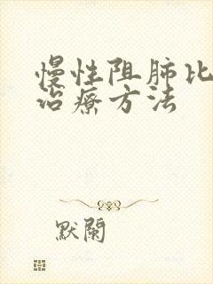 慢性阻肺比较新治疗方法