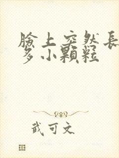 脸上突然长了很多小颗粒