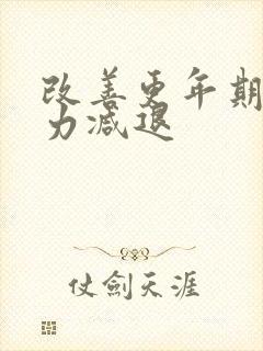 改善更年期记忆力减退