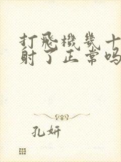 打飞机几十秒就射了正常吗