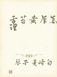 舌苔黄厚怎么调理