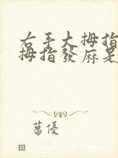 右手大拇指,二拇指发麻是怎么了