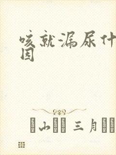 咳就漏尿什么原因