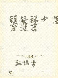 头发稀少 怎么变浓密