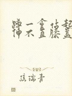 蹲一会站起来腿伸不直膝盖疼